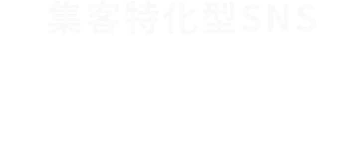 採用特化型SNS アンドシェア