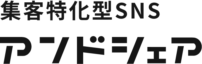採用特化型SNS アンドシェア