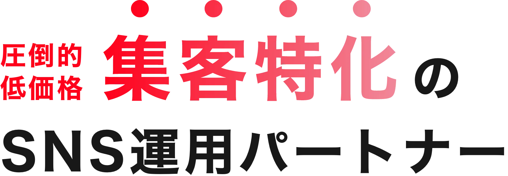 福岡で採用特化のSNS運用パートナー